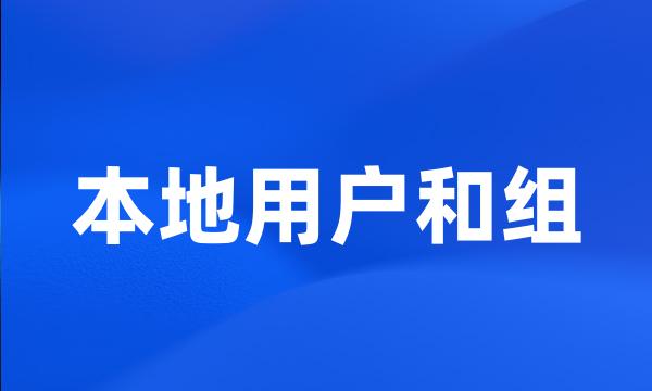 本地用户和组