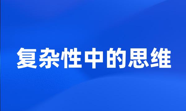 复杂性中的思维