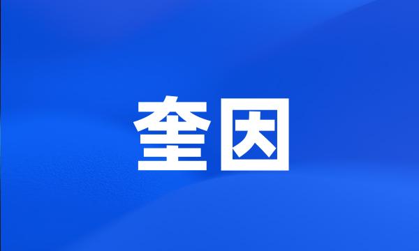 奎因