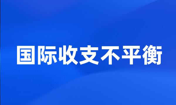 国际收支不平衡