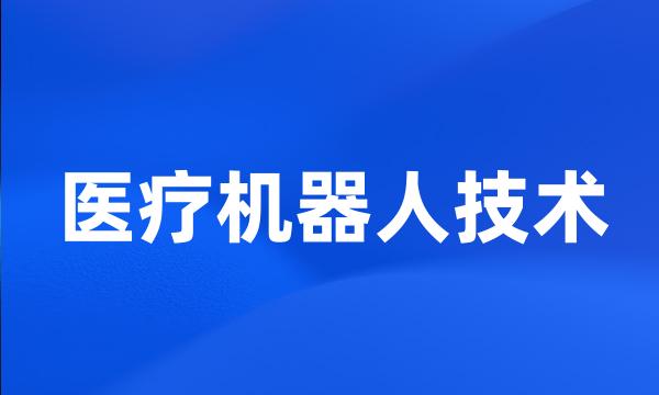 医疗机器人技术