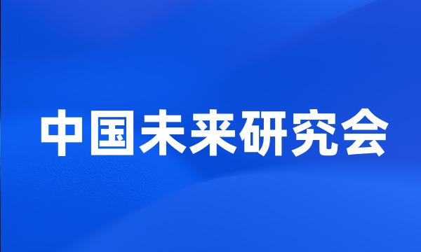 中国未来研究会