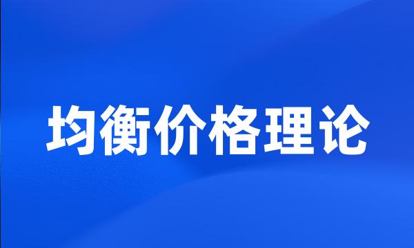 均衡价格理论