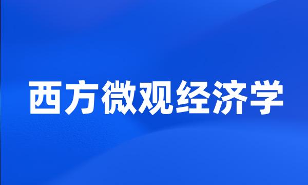 西方微观经济学