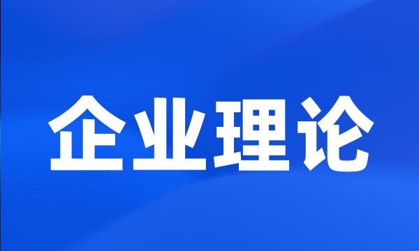 企业理论