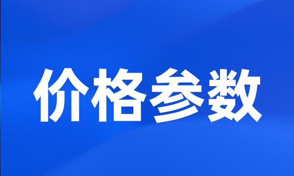 价格参数