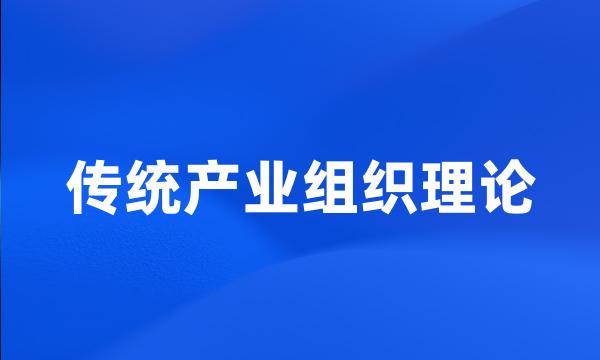 传统产业组织理论