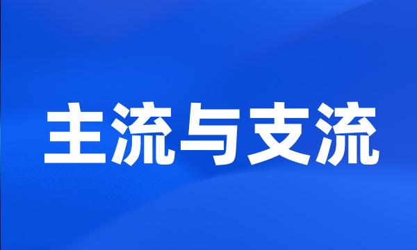 主流与支流