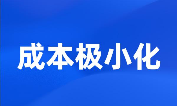 成本极小化