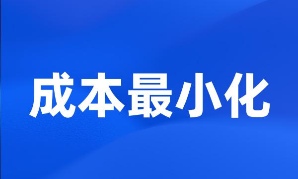 成本最小化