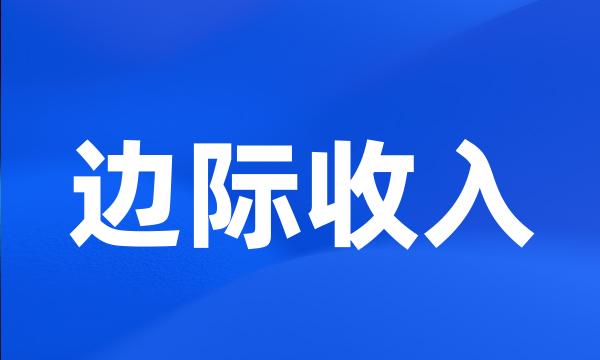 边际收入