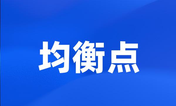 均衡点