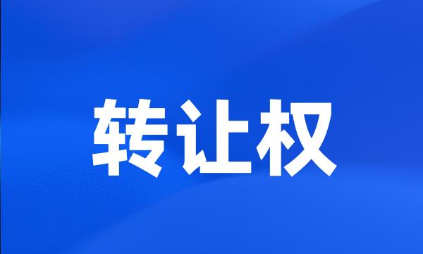 转让权