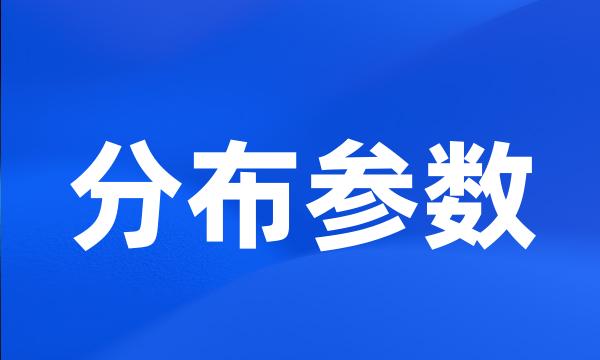 分布参数