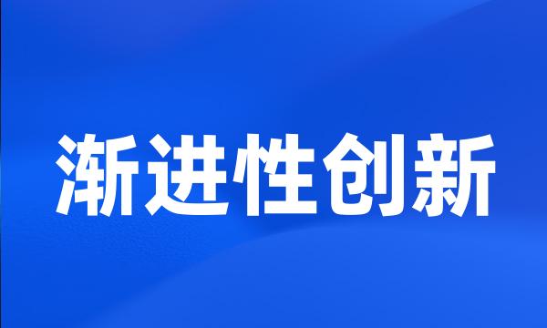 渐进性创新