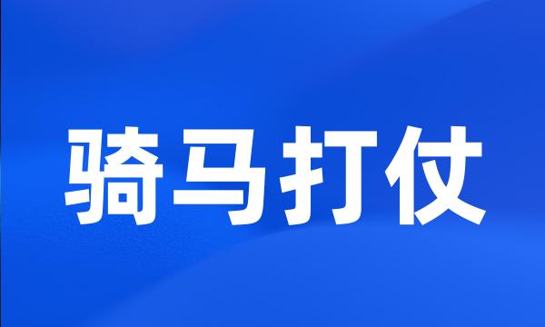 骑马打仗