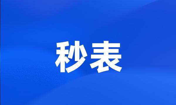 秒表