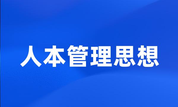 人本管理思想