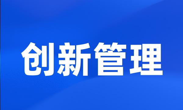 创新管理