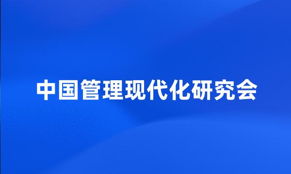 中国管理现代化研究会