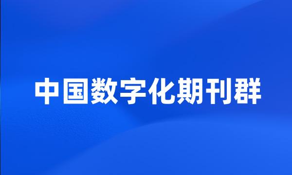 中国数字化期刊群