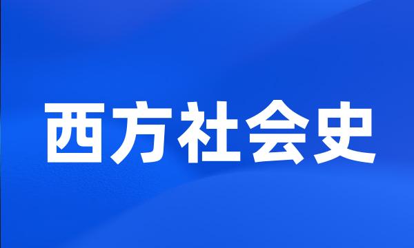 西方社会史