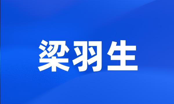 梁羽生