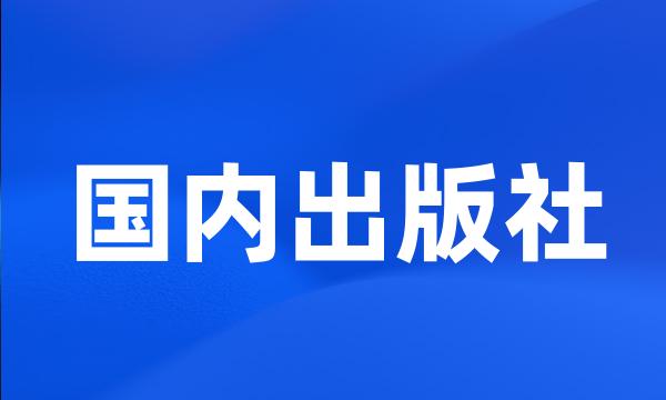 国内出版社