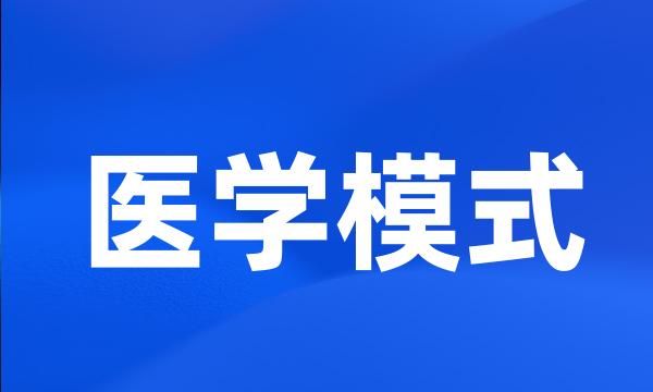 医学模式