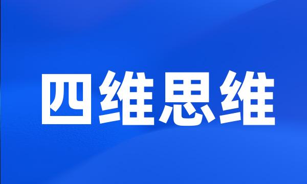 四维思维