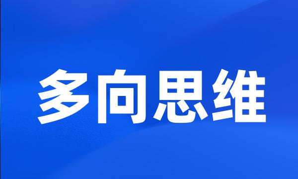 多向思维