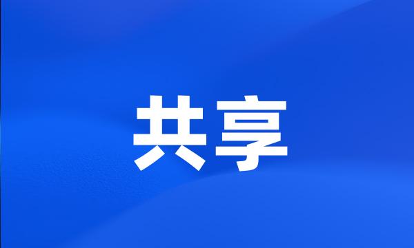 共享