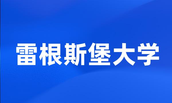 雷根斯堡大学