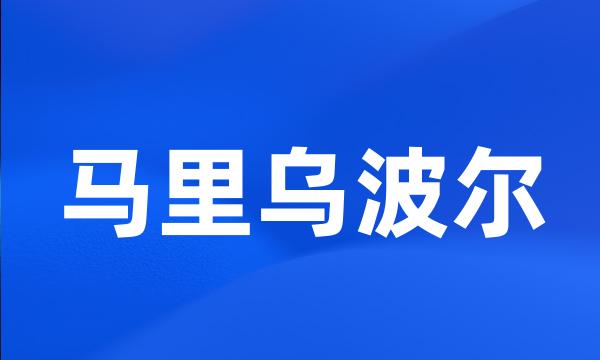 马里乌波尔