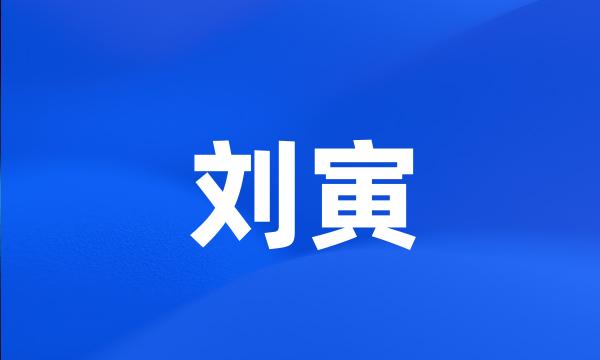 刘寅