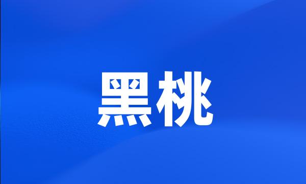 黑桃