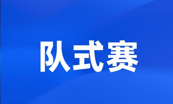 队式赛