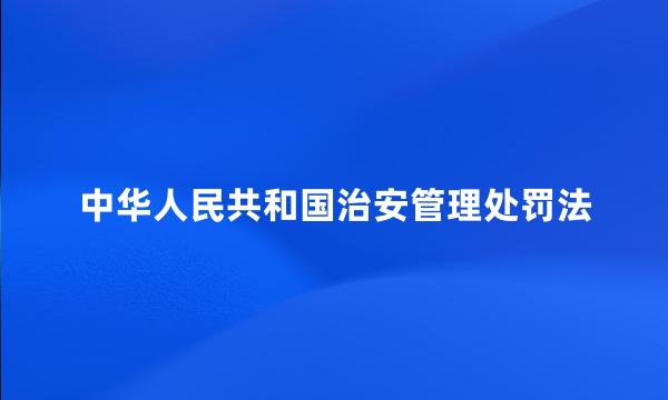 中华人民共和国治安管理处罚法