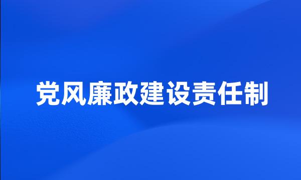 党风廉政建设责任制