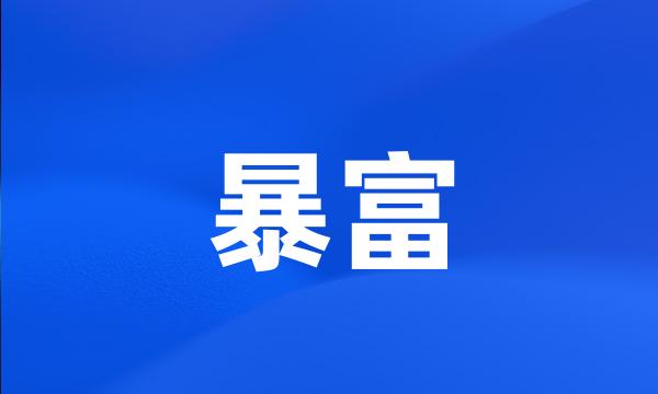 暴富