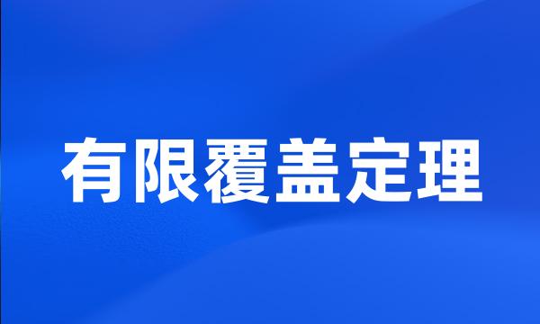 有限覆盖定理