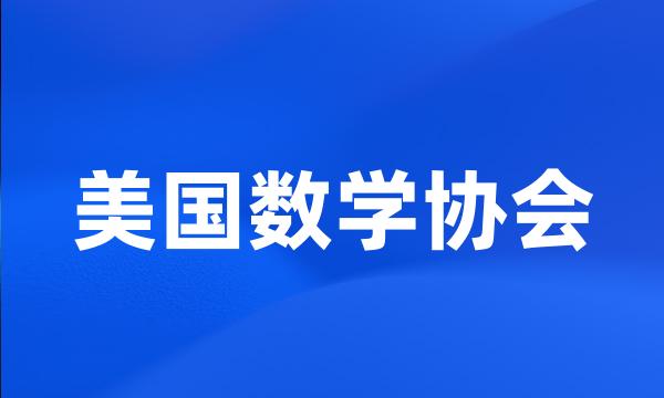 美国数学协会