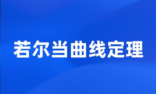 若尔当曲线定理