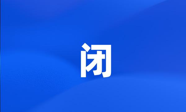 闭