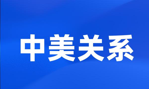 中美关系