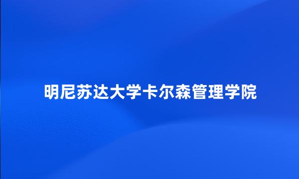 明尼苏达大学卡尔森管理学院