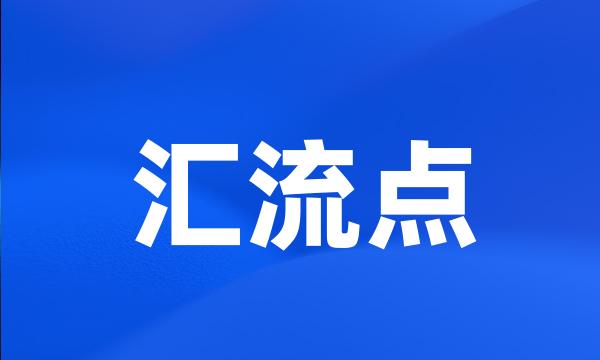 汇流点