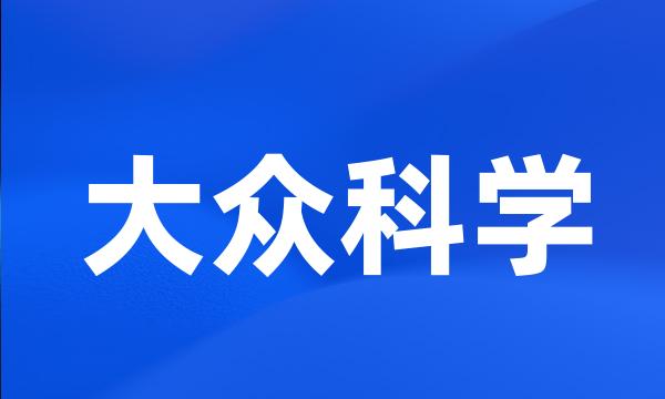 大众科学