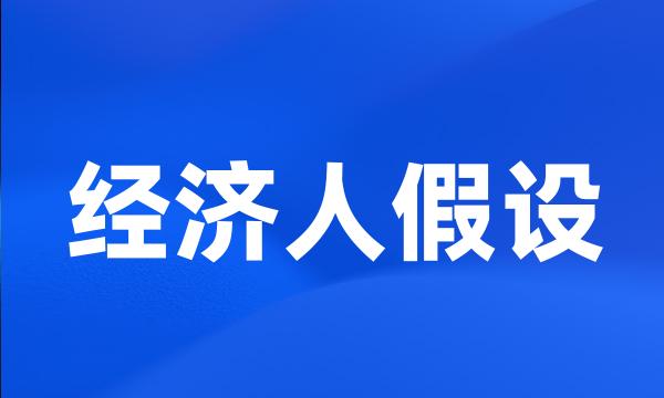 经济人假设