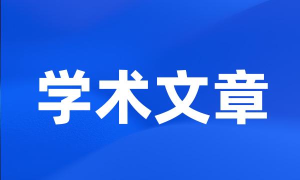 学术文章